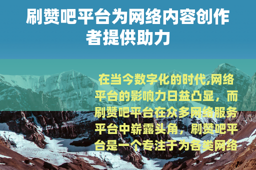 刷赞吧平台为网络内容创作者提供助力