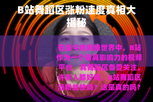 B站舞蹈区涨粉速度真相大揭秘