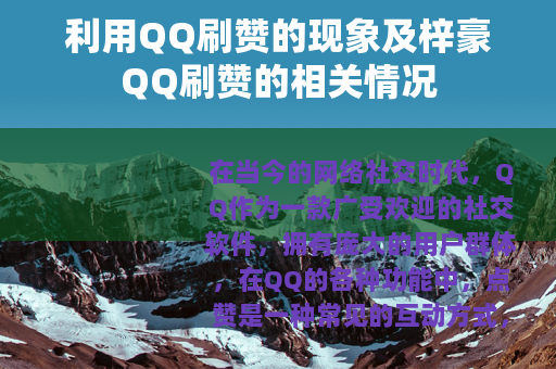 利用QQ刷赞的现象及梓豪QQ刷赞的相关情况