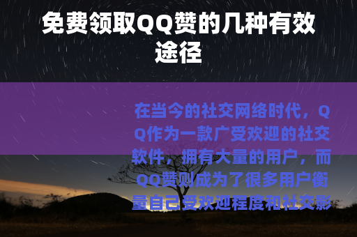 免费领取QQ赞的几种有效途径