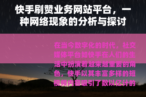 快手刷赞业务网站平台，一种网络现象的分析与探讨