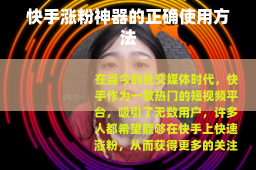 快手涨粉神器的正确使用方法