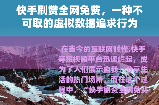 快手刷赞全网免费，一种不可取的虚拟数据追求行为