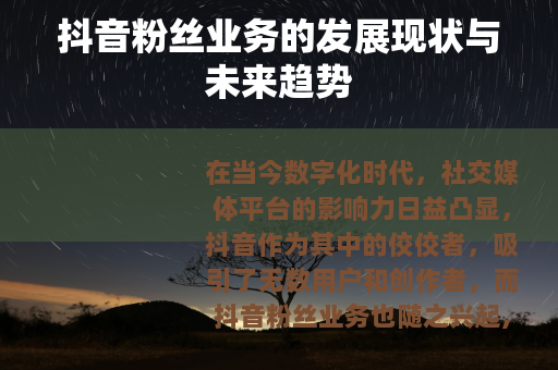 抖音粉丝业务的发展现状与未来趋势