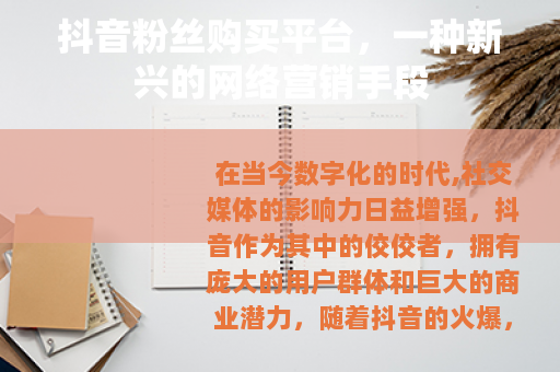 抖音粉丝购买平台,一种新兴的网络营销手段 抖音粉丝购买平台,一种新兴的网络营销手段