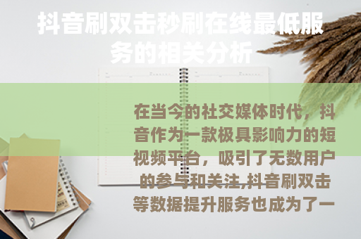 抖音刷双击秒刷在线最低服务的相关分析