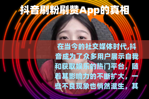 抖音刷粉刷赞App的真相