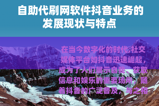 自助代刷网软件抖音业务的发展现状与特点