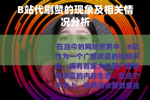 B站代刷赞的现象及相关情况分析