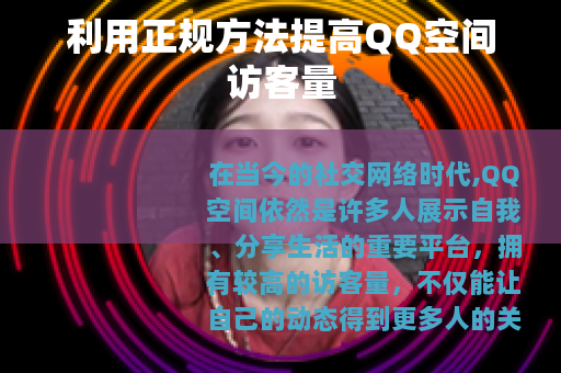 利用正规方法提高QQ空间访客量