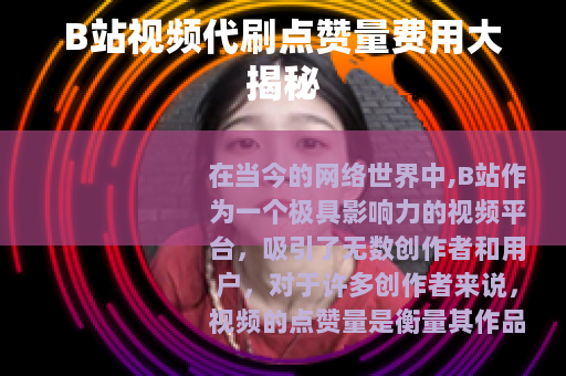 B站视频代刷点赞量费用大揭秘
