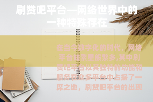 刷赞吧平台—网络世界中的一种特殊存在