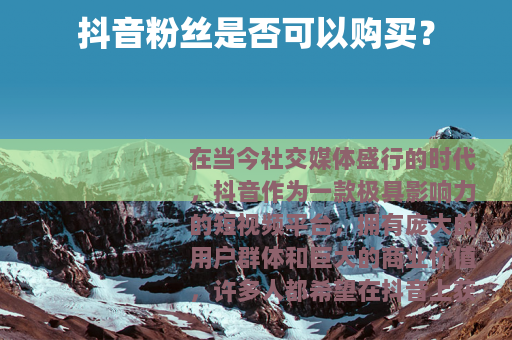 抖音粉丝是否可以购买？