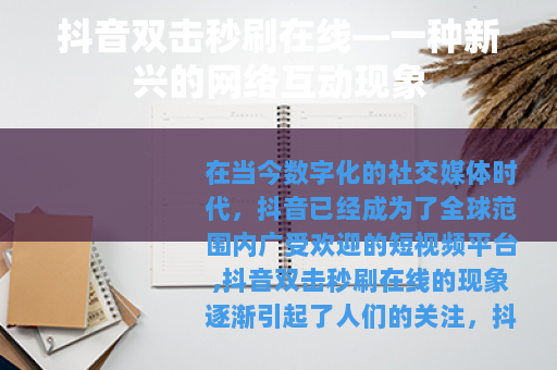 抖音双击秒刷在线—一种新兴的网络互动现象