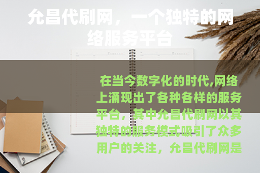 允昌代刷网，一个独特的网络服务平台