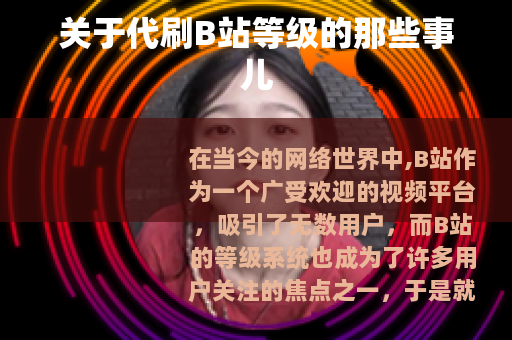 关于代刷B站等级的那些事儿