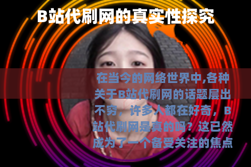 B站代刷网的真实性探究