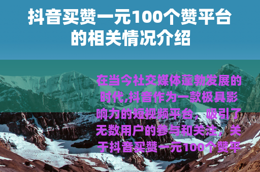抖音买赞一元100个赞平台的相关情况介绍