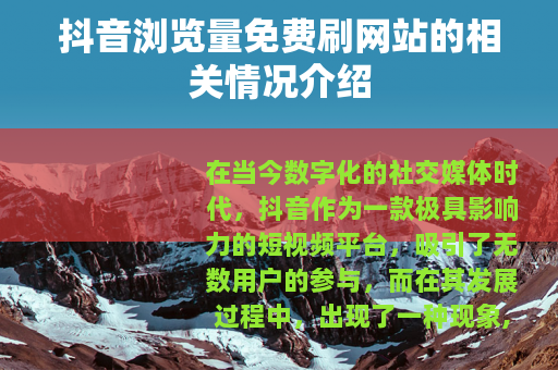 抖音浏览量免费刷网站的相关情况介绍