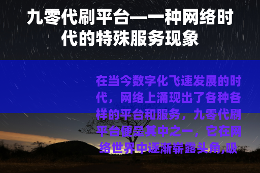 九零代刷平台—一种网络时代的特殊服务现象