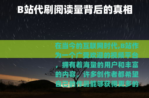 B站代刷阅读量背后的真相