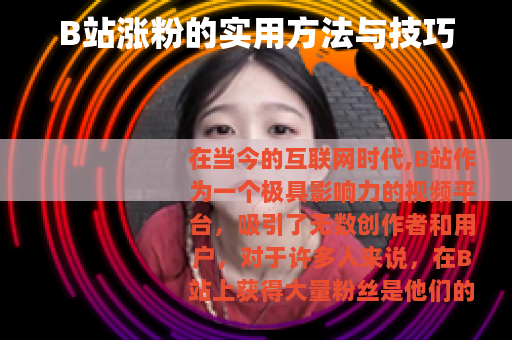 B站涨粉的实用方法与技巧