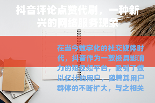 抖音评论点赞代刷，一种新兴的网络服务现象