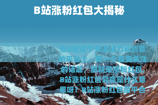 B站涨粉红包大揭秘