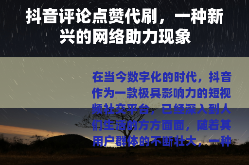 抖音评论点赞代刷，一种新兴的网络助力现象