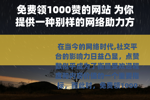 免费领1000赞的网站 为你提供一种别样的网络助力方式