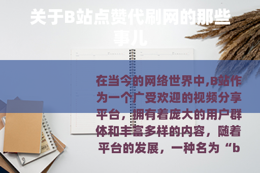 关于B站点赞代刷网的那些事儿