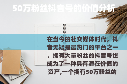 50万粉丝抖音号的价值分析