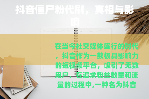 抖音僵尸粉代刷，真相与影响