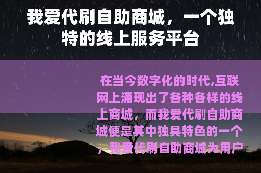 我爱代刷自助商城，一个独特的线上服务平台