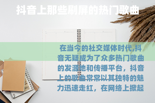 抖音上那些刷屏的热门歌曲