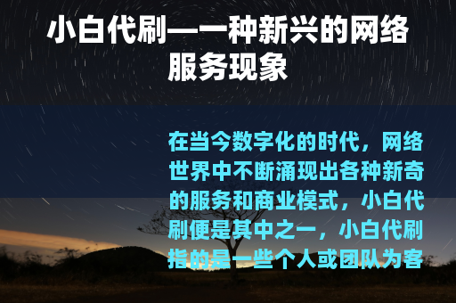 小白代刷—一种新兴的网络服务现象
