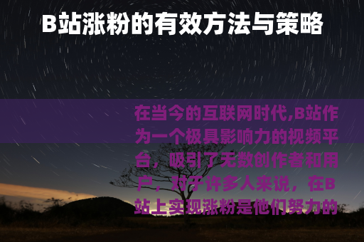 B站涨粉的有效方法与策略