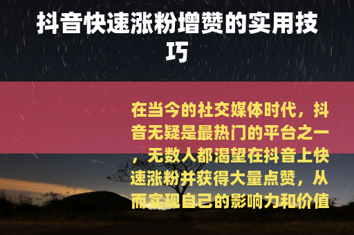 抖音快速涨粉增赞的实用技巧