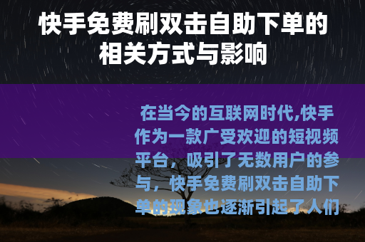 快手免费刷双击自助下单的相关方式与影响