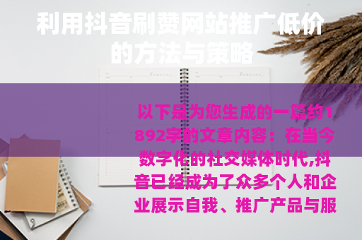 利用抖音刷赞网站推广低价的方法与策略