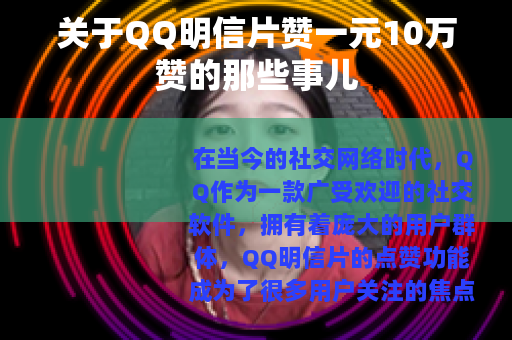 关于QQ明信片赞一元10万赞的那些事儿