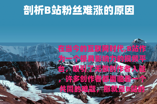 剖析B站粉丝难涨的原因