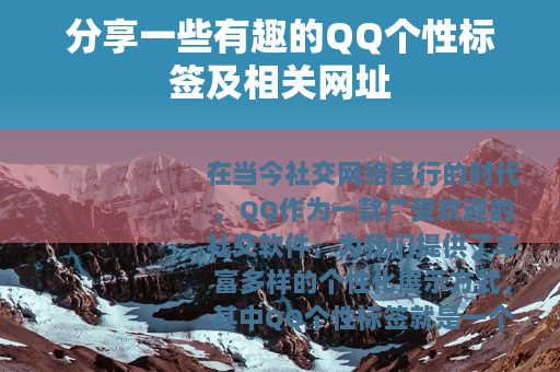 分享一些有趣的QQ个性标签及相关网址