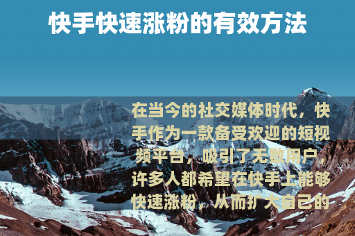 快手快速涨粉的有效方法 快手快速涨粉的有效方法
