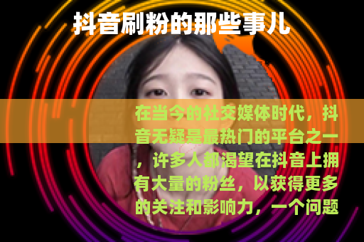 抖音刷粉的那些事儿