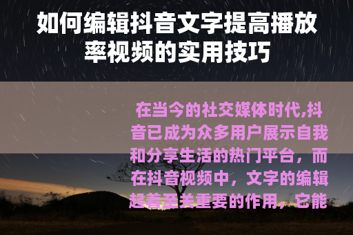 如何编辑抖音文字提高播放率视频的实用技巧