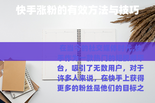 快手涨粉的有效方法与技巧