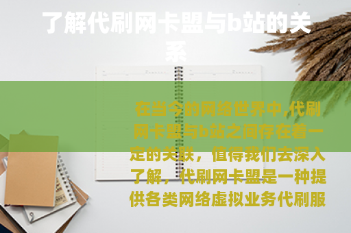了解代刷网卡盟与b站的关系