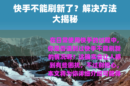 快手不能刷新了？解决方法大揭秘