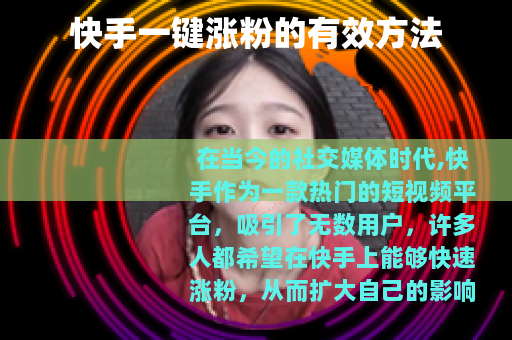 快手一键涨粉的有效方法